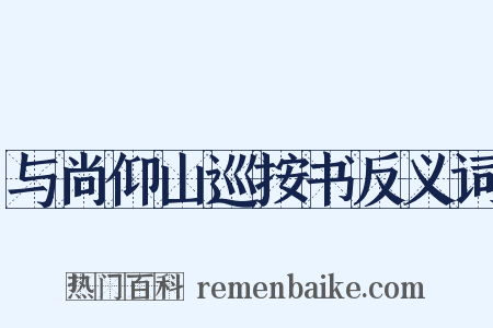 与尚仰山巡按书反义词是什么意思的图片